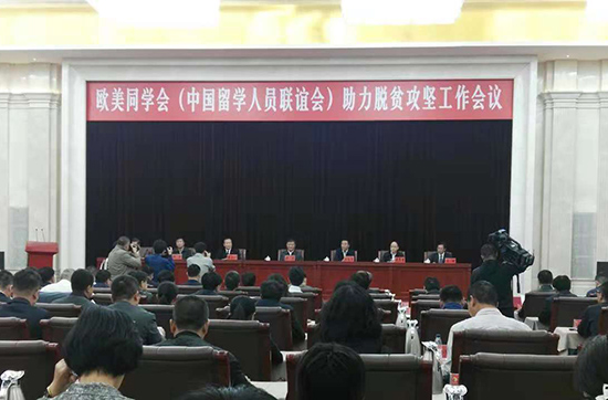 欧美同学会（中国留学人员联谊会）助力脱贫攻坚工作会议在银川召开