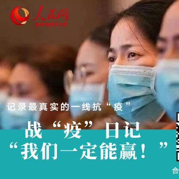 脸上被口罩勒的红肿，我以此为荣时间：2月3日 地点：武汉金银潭医院重症监护室在这场没有硝烟的抗疫战中，脸上的一道道压痕，成了我们医护人员最特殊的“印记”。[详细]