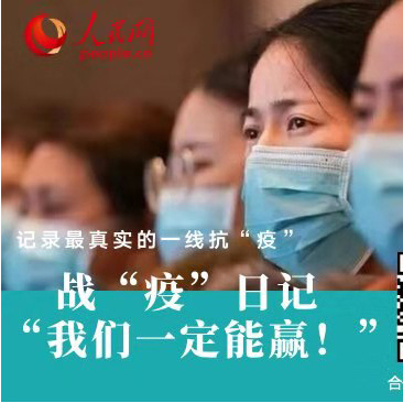 我们很平凡 但我们从不缺勇气和决心时间：2月1日 地点：湖北省武汉市医护这个群体从来不缺勇气。在病毒肆虐的日子里，都能勇敢地迎上去，坚守职责，做一个逆行者。[详细]