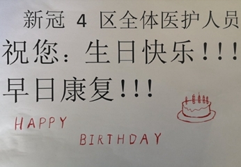 画在纸上的生日蛋糕时间：2月13日 地点：湖北襄阳枣阳市第一人民医院“阿姨，没买上生日蛋糕，我们给您画了一个，快趁热吃面，一定要健康长寿哦！来，许个愿吧！”[详细]