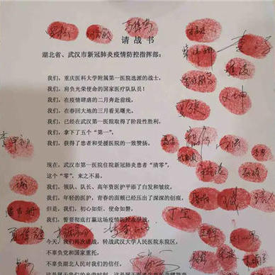 请战书！“疫情不退，我们不退”时间：3月18日 地点：武汉市第一医院晚上我们所有的队员都在请战书上签了字按了手印，我弟还专门给我发了微信说，“哥，我永远支持你”。[详细]