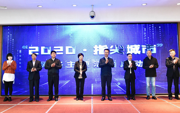 “2020・指尖城市”网络主题活动在浙江杭州启动