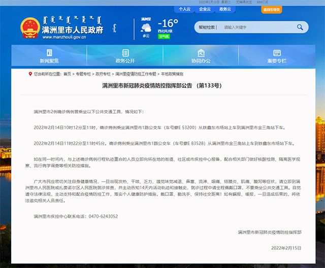 滿洲裡市人民政府網站截圖
