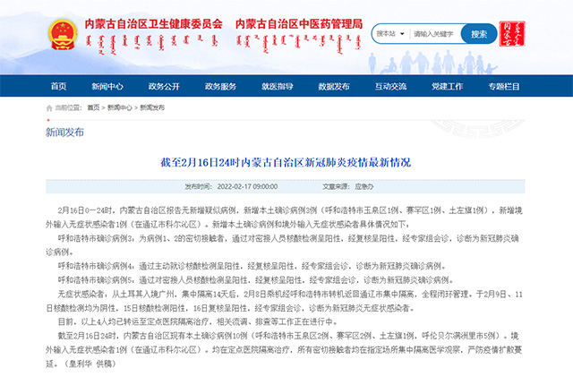 内蒙古自治区卫生健康委员会网站截图