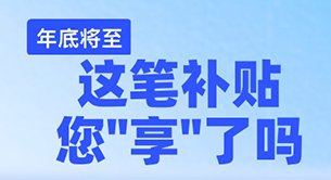 这笔补贴别错过！各地领取方式在这里