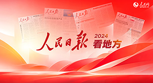 2024人民日报看地方