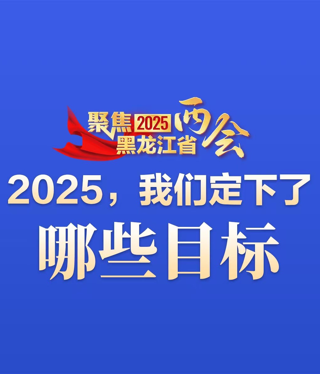 一組圖看2025龍江發展目標