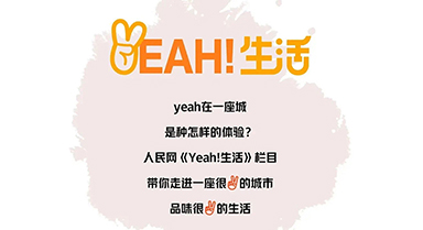 Yeah！生活|走进一座城 品味生活
