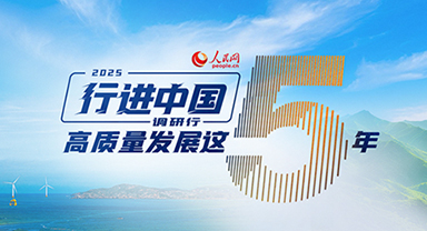 人民网2025“行进中国”调研行