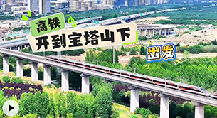 高铁开到宝塔山下