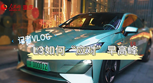 重庆：“智”力全开 “车”赴万亿