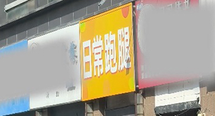 想上班先下单 “高薪兼职”谁来管？