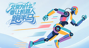北京为什么要让机器人跑半马？