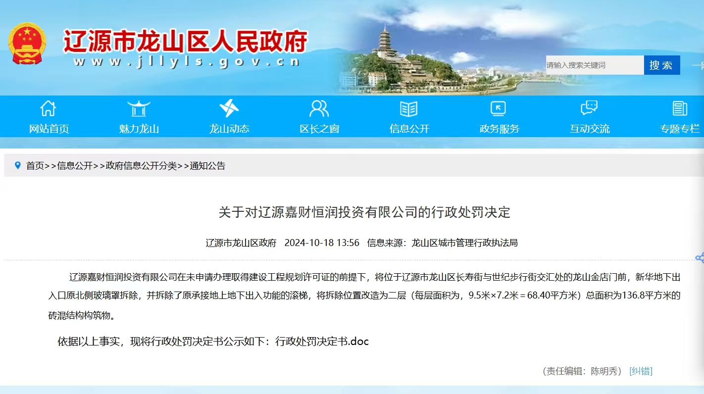 辽源市龙山区人民政府官网发出的关于辽源嘉财恒润投资有限公司的行政处罚决定截图。