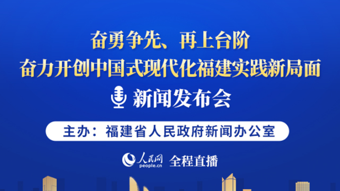 回放丨开局起步“十五五”福建专场新闻发布会