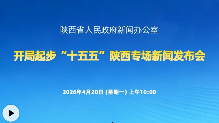 回放丨开局起步“十五五”陕西专场新闻发布会