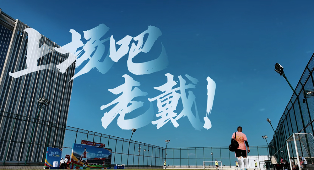 上场吧，老戴！