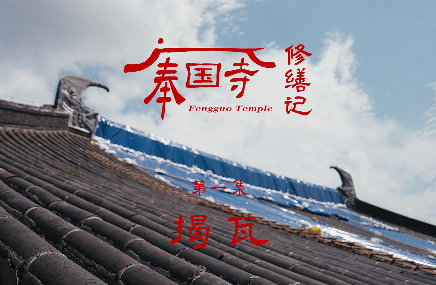奉国寺修缮记——揭瓦