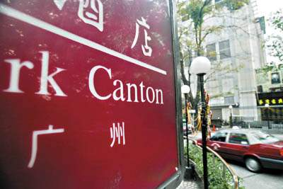 在广州一家酒店的现用名称中,广州的英译还是用Canton。记者王维宣摄