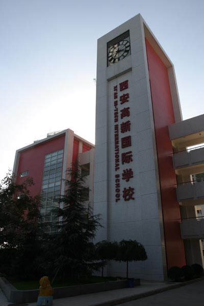 西安高新国际学校――中国西部国际化基础教育