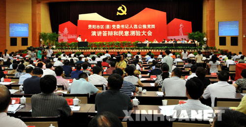 贵阳:全程直播 竞岗 区(县)党委书记演讲答辩