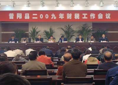晋中市昔阳县召开2009年财税工作会议