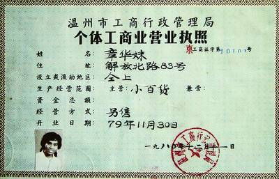 1980-2005:首个营业执照的诞生