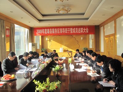 雄县服务区举行09年度领导班子暨成员述职报