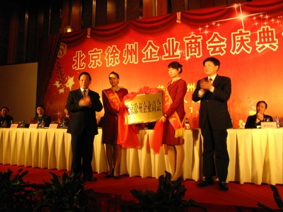 北京徐州企业商会1月16日在京成立