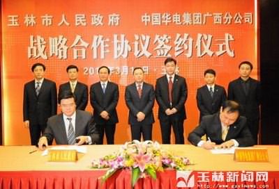 玉林市政府与中国华电集团广西分公司合作