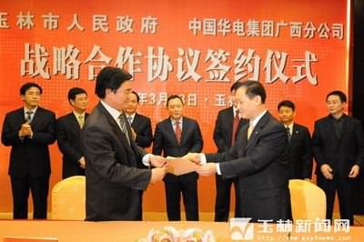 玉林市政府与中国华电集团广西分公司合作