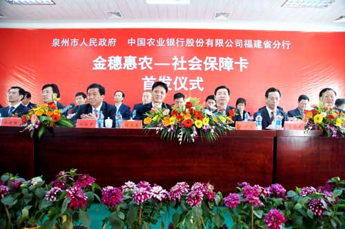 金穗惠农-社会保障卡在福建泉州首发