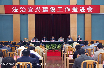 宜兴市召开法治宜兴建设工作推进会