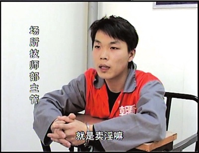 男主管承认，会馆在卖淫。