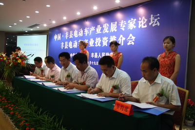 徐州丰县电动车投资推介会签约项目达7亿