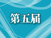 第五届
