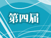 第四届