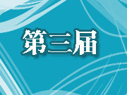 第三届