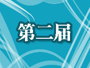 第二届