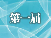 第一届