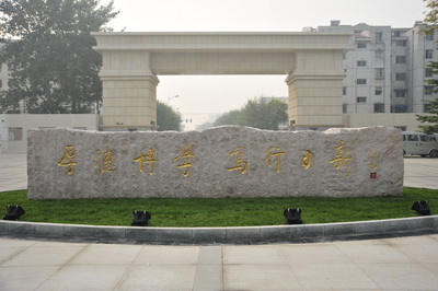 10月16日 北京物资学院将迎来三十华诞