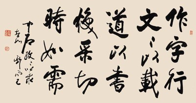 中国龙书法家王国安(13)